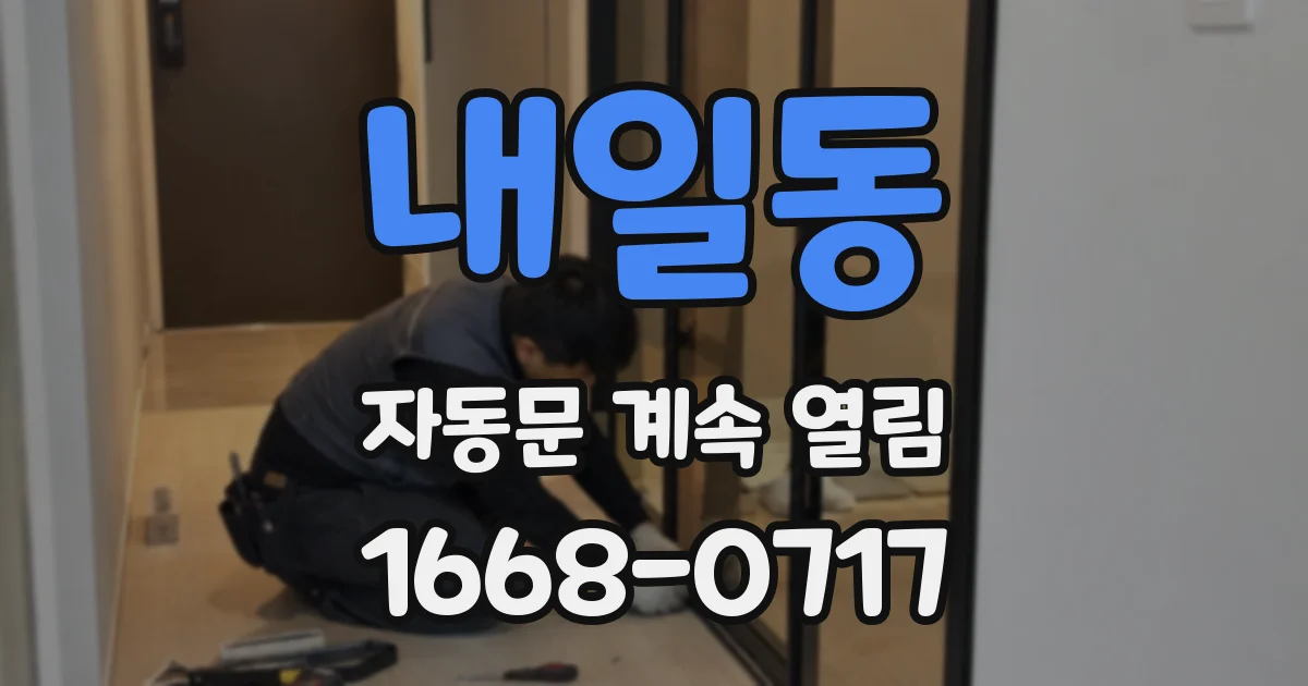 내일동 자동문 계속 열림