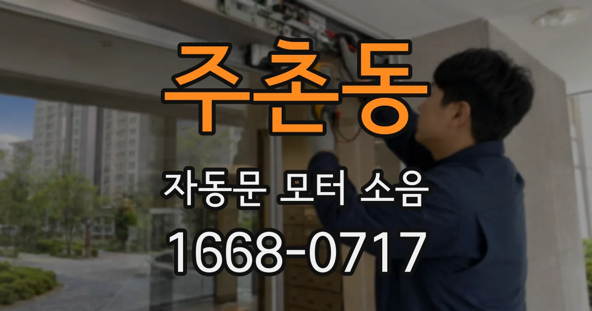 주촌동 자동문 모터 소음