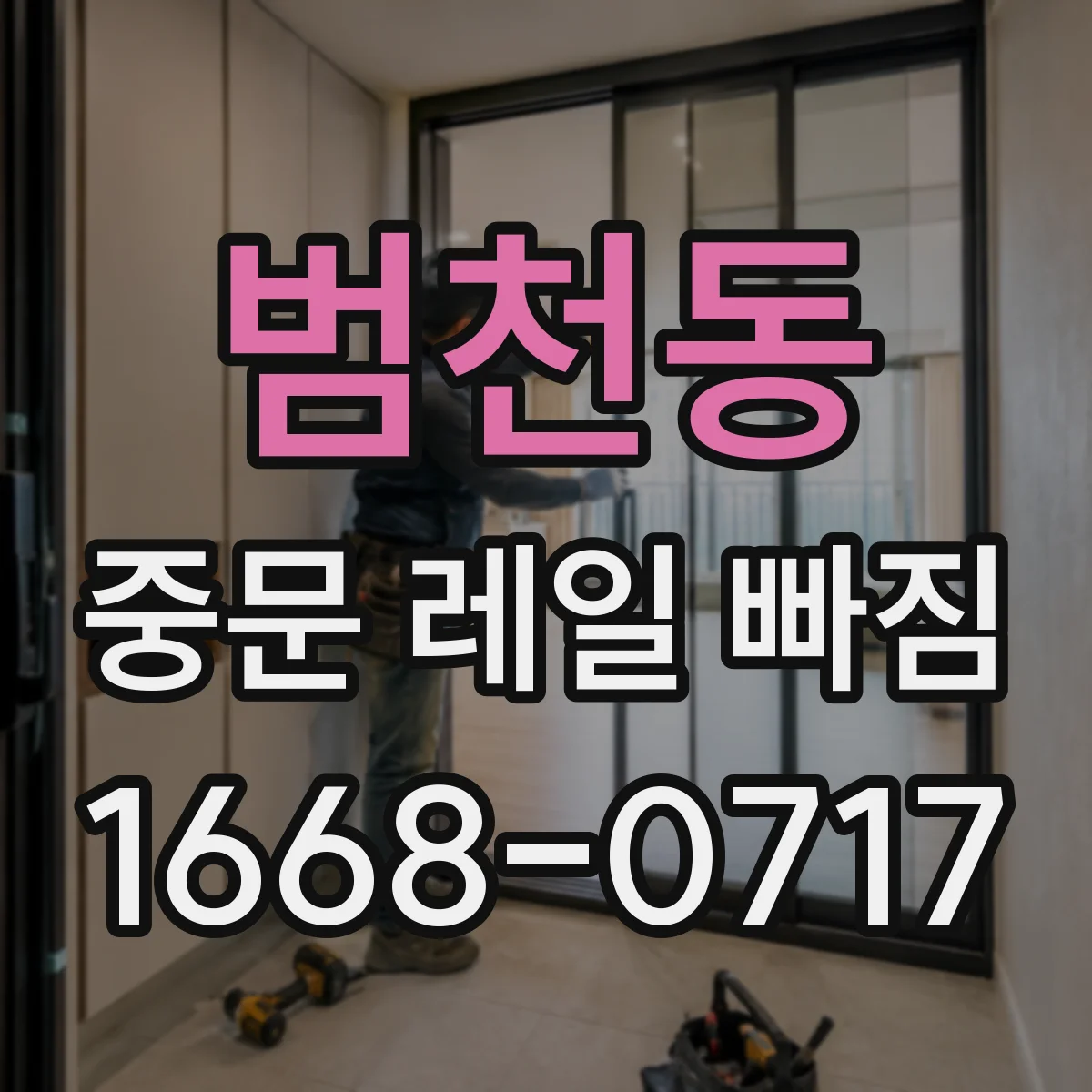 범천동 중문 레일 빠짐