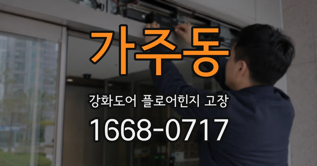 가주동 강화도어 플로어힌지 고장