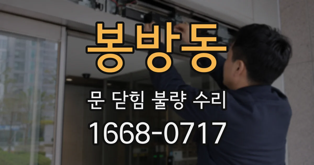 봉방동 문 닫힘 불량 수리
