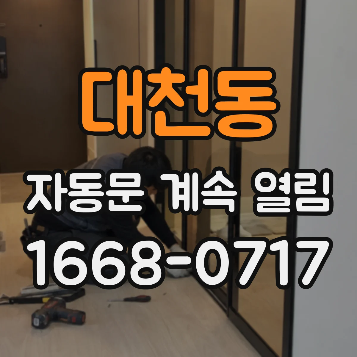대천동 자동문 계속 열림