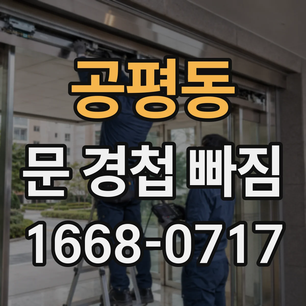 공평동 문 경첩 빠짐