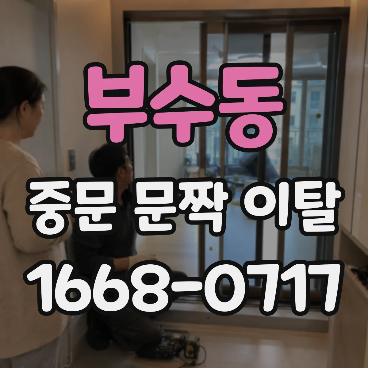 부수동 중문 문짝 이탈