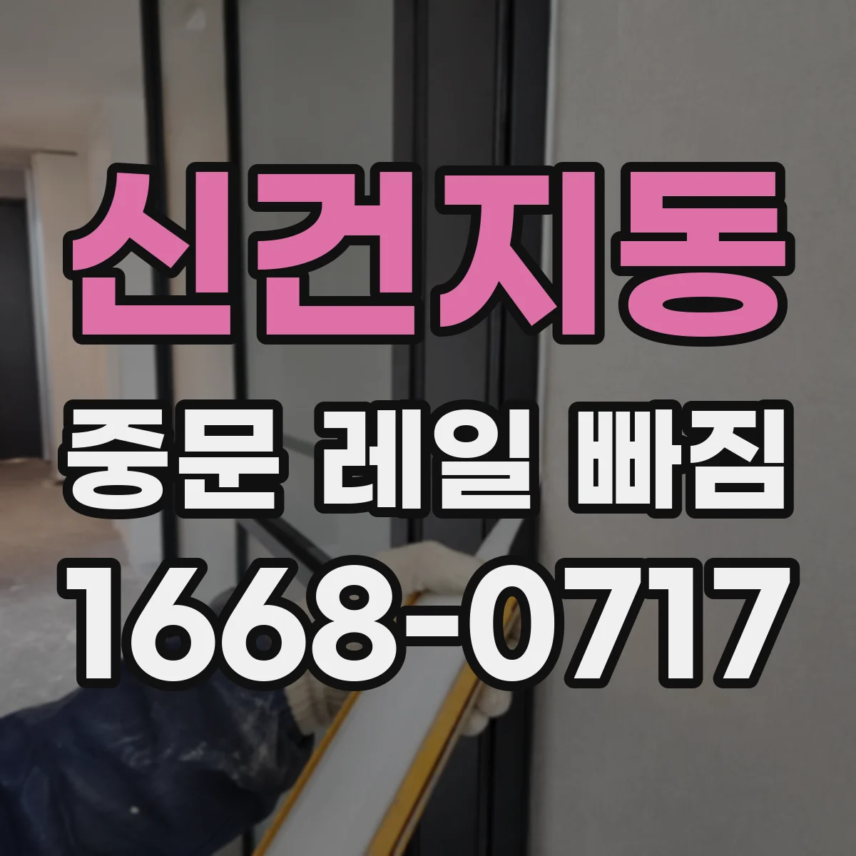 신건지동 중문 레일 빠짐