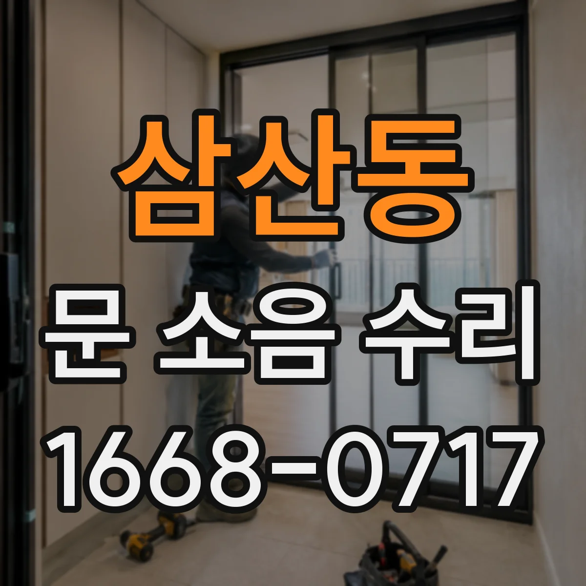 삼산동 문 소음 수리