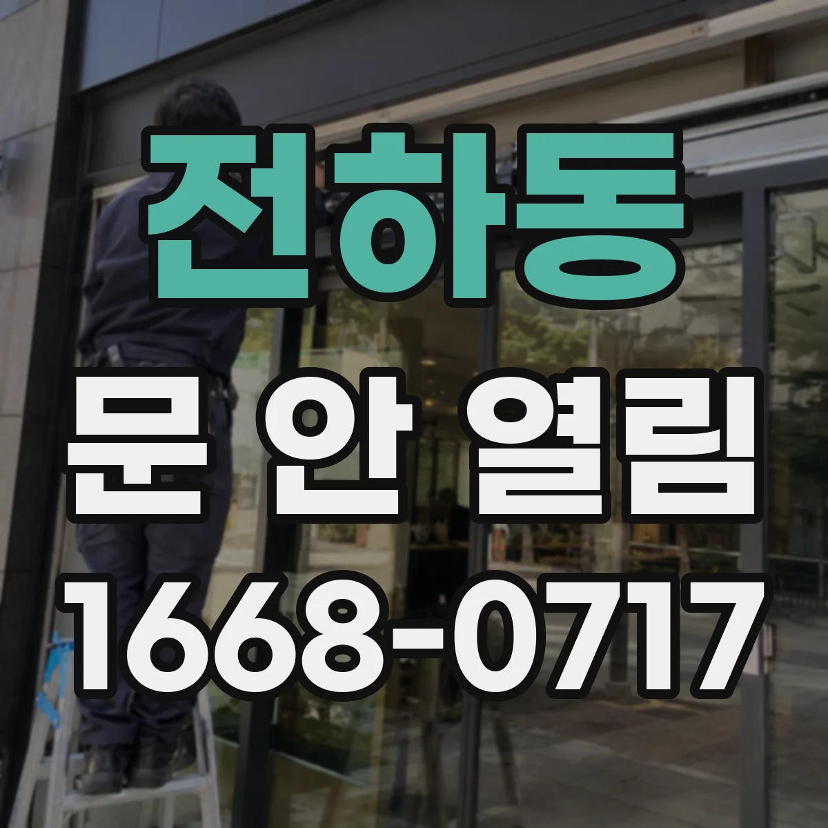전하동 문 안 열림