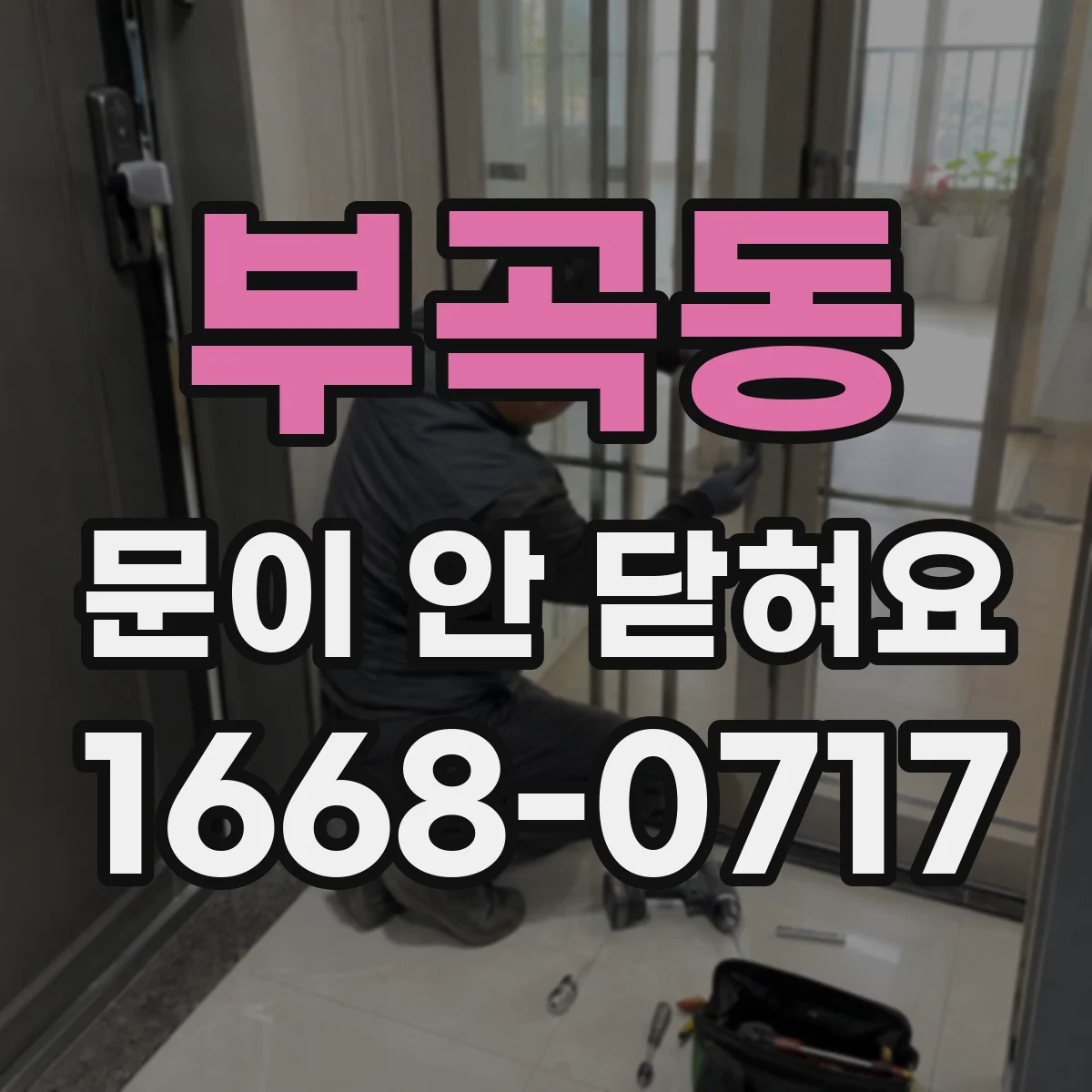 부곡동 문이 안 닫혀요