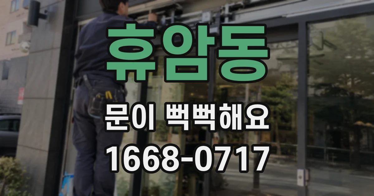 휴암동 문이 뻑뻑해요