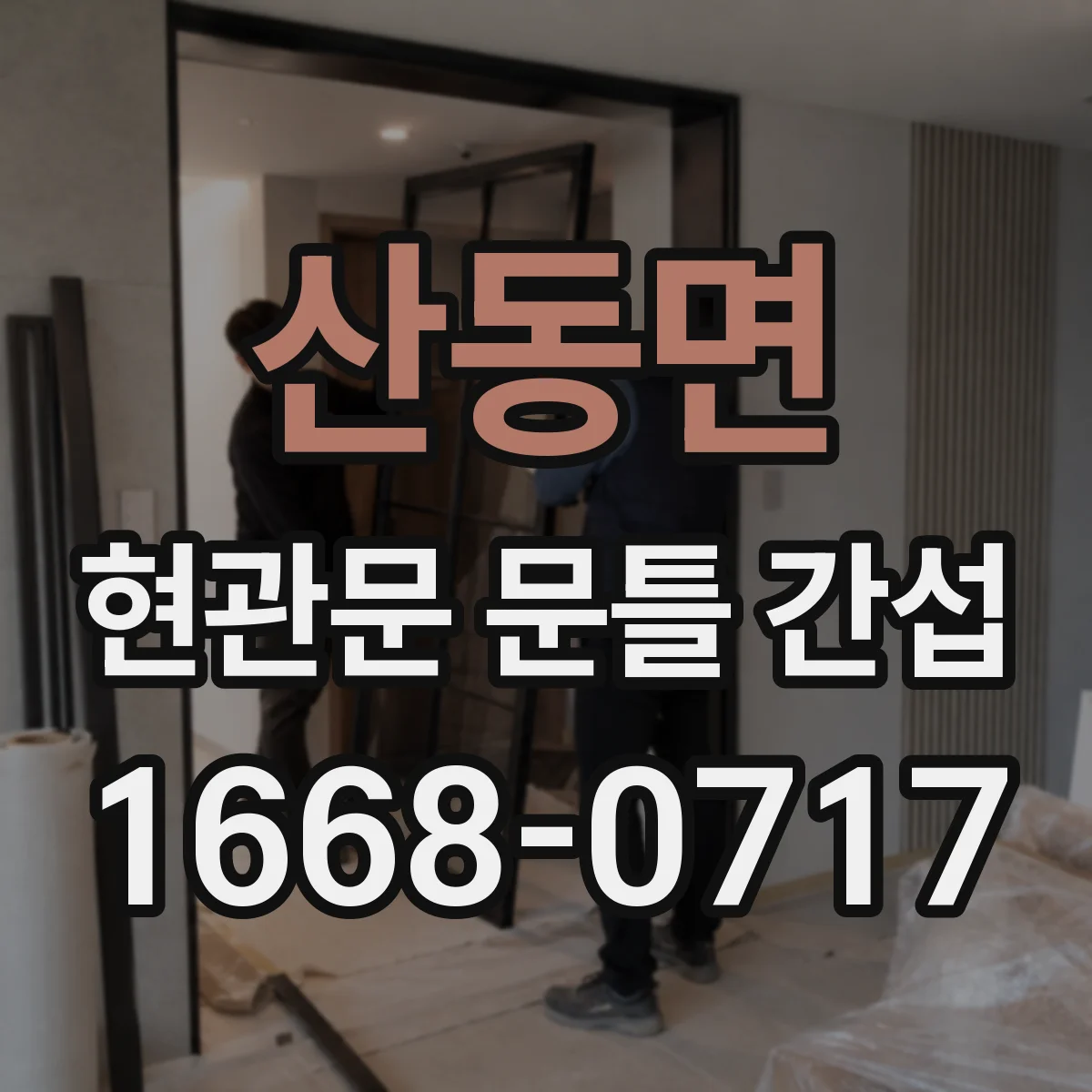 산동면 현관문 문틀 간섭