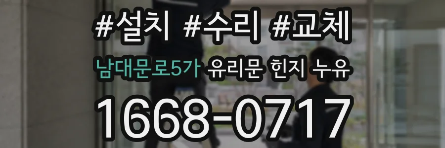 남대문로5가 유리문 힌지 누유