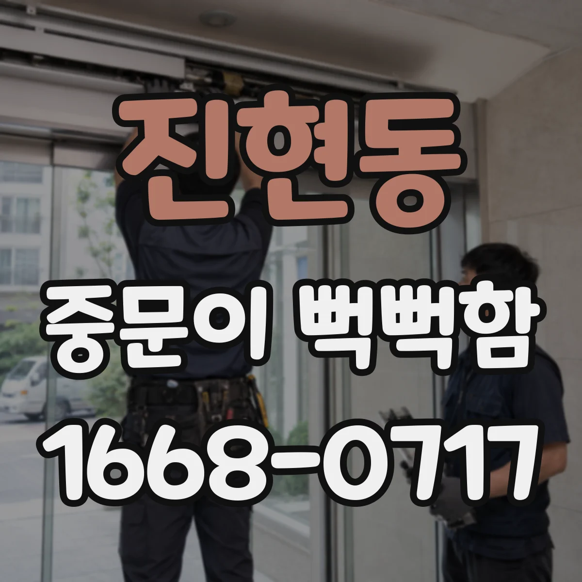 진현동 중문이 뻑뻑함