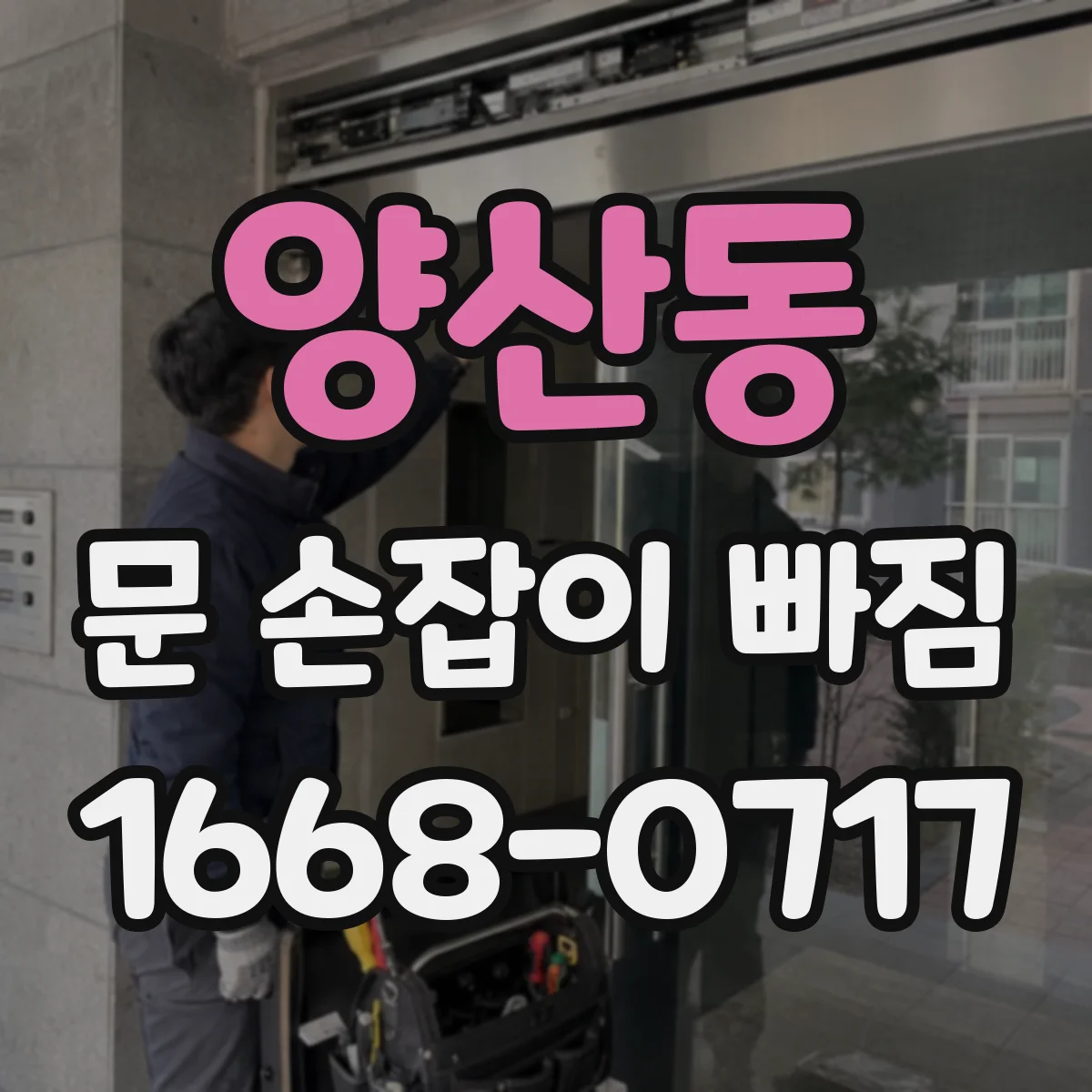 양산동 문 손잡이 빠짐