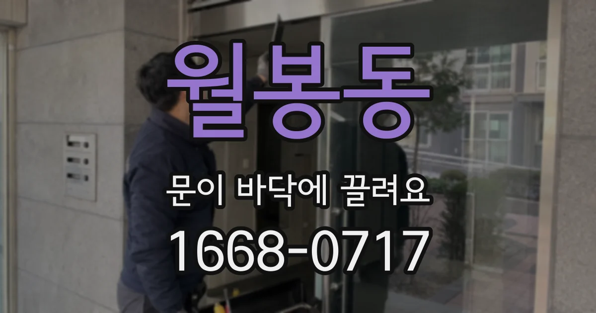 월봉동 문이 바닥에 끌려요
