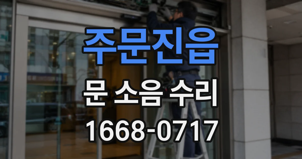 주문진읍 문 소음 수리
