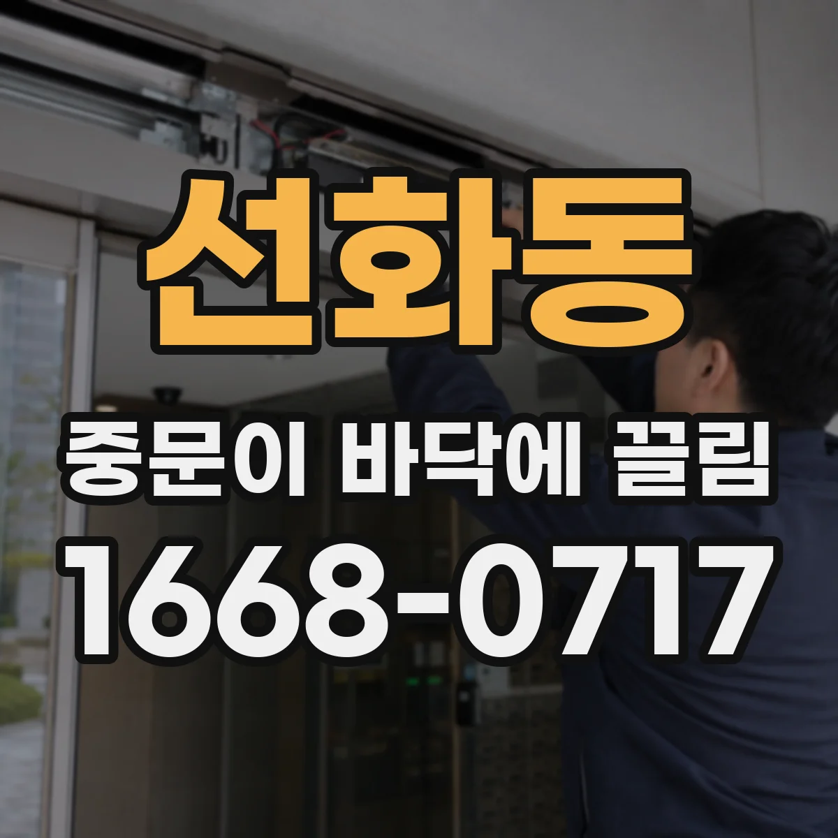 선화동 중문이 바닥에 끌림