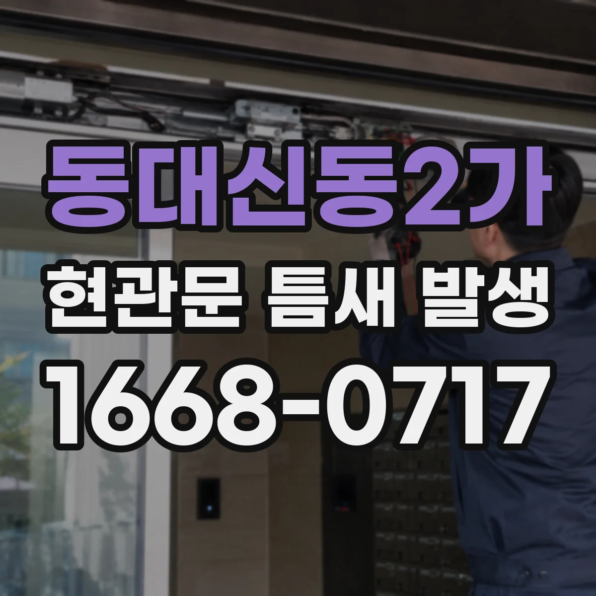 동대신동2가 현관문 틈새 발생