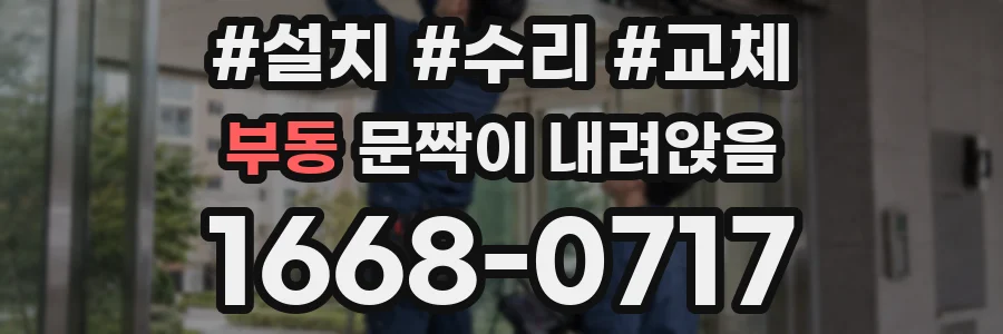부동 문짝이 내려앉음