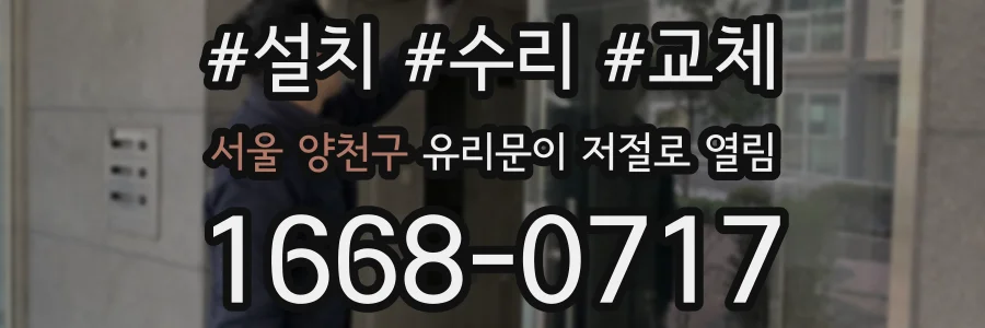 서울 양천구 유리문이 저절로 열림