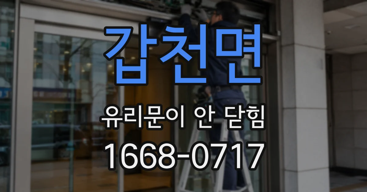 갑천면 유리문이 안 닫힘