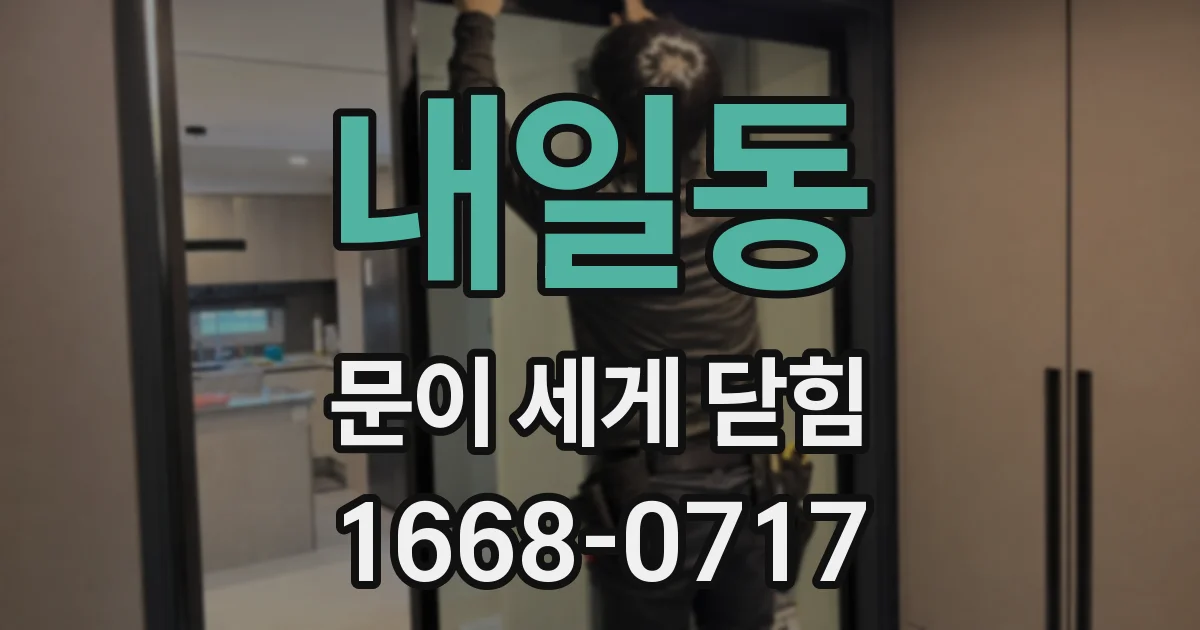 내일동 문이 세게 닫힘
