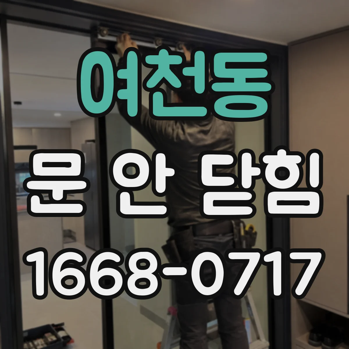 여천동 문 안 닫힘