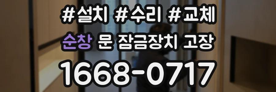 순창 문 잠금장치 고장