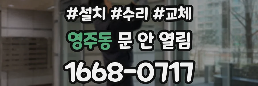 영주동 문 안 열림