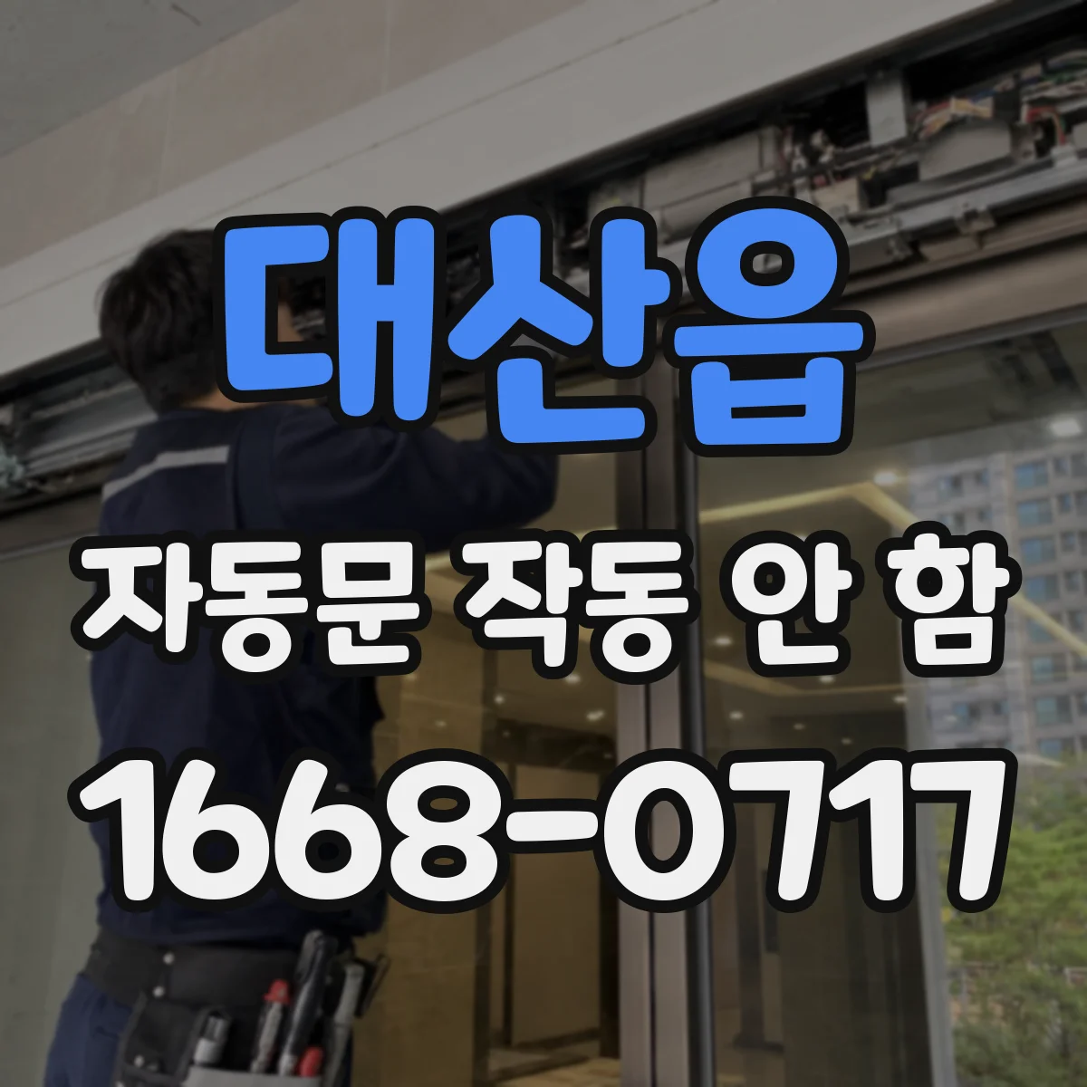 대산읍 자동문 작동 안 함