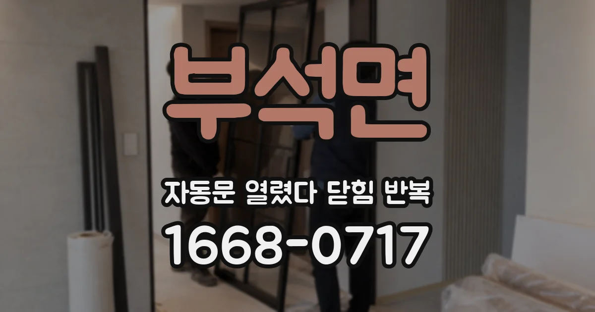부석면 자동문 열렸다 닫힘 반복 현상은 문이 열리자마자 다시 닫히거나, 한 번 멈춘 뒤 재가동되며 반복되는 경우가 많습니다.