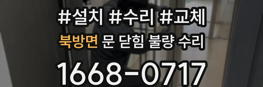 북방면 문 닫힘 불량 수리