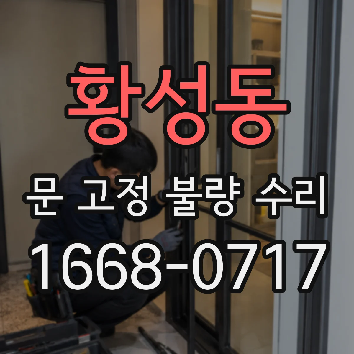 황성동 문 고정 불량 수리