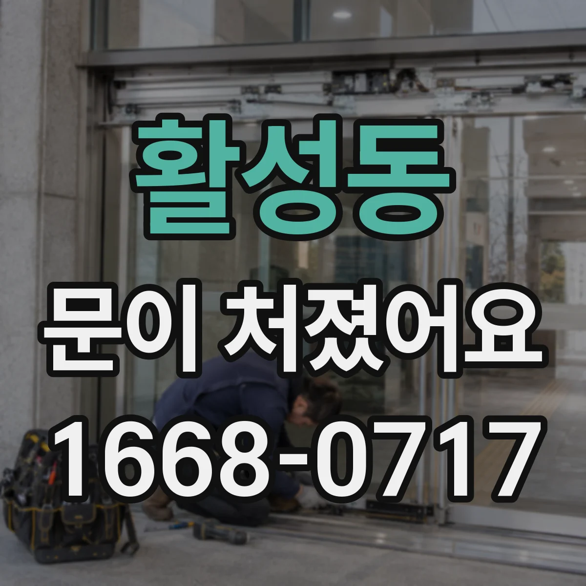 활성동 문이 처졌어요