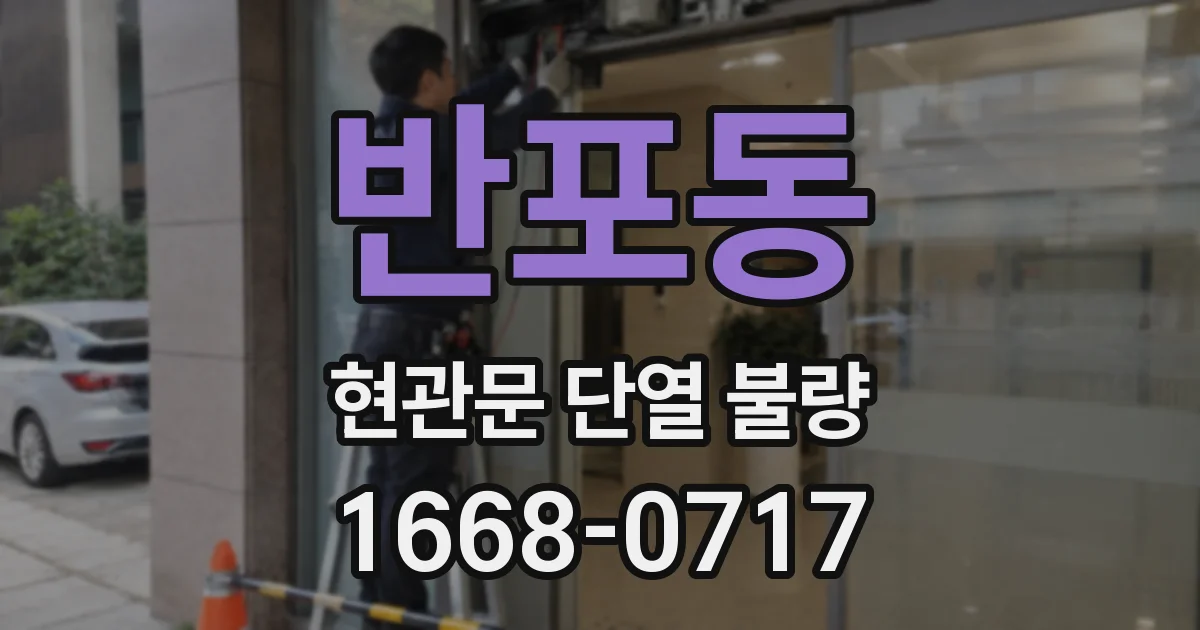 반포동 현관문 단열 불량