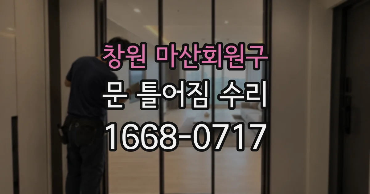 창원 마산회원구 문 틀어짐 수리