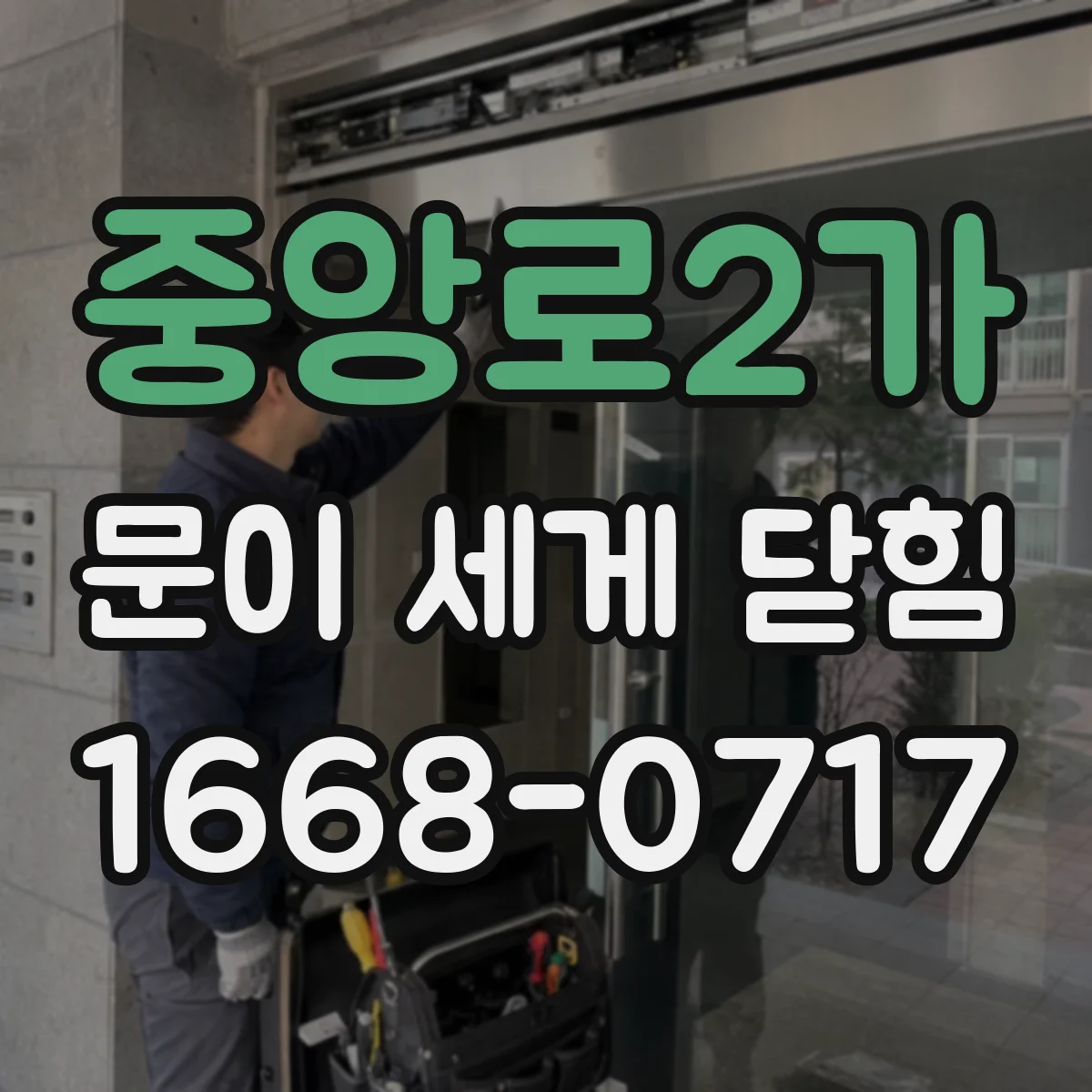 중앙로2가 문이 세게 닫힘