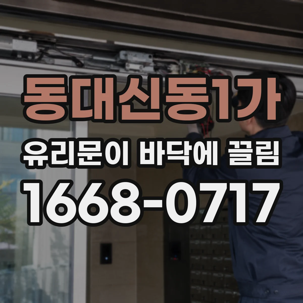 동대신동1가 유리문이 바닥에 끌림