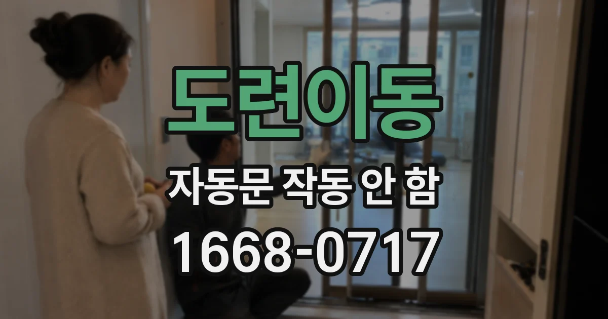 도련이동 자동문 작동 안 함
