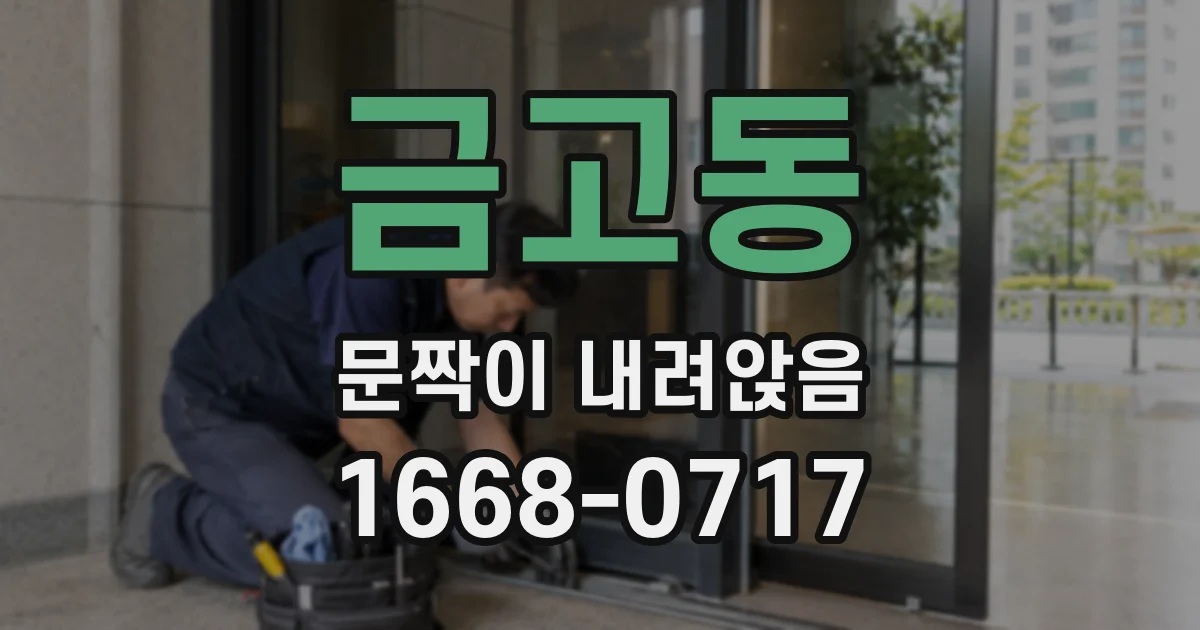 금고동 문짝이 내려앉음