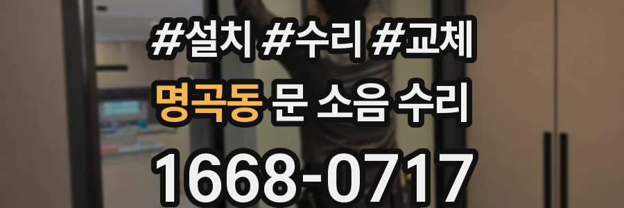 명곡동 문 소음 수리
