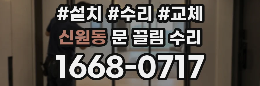 신원동 문 끌림 수리