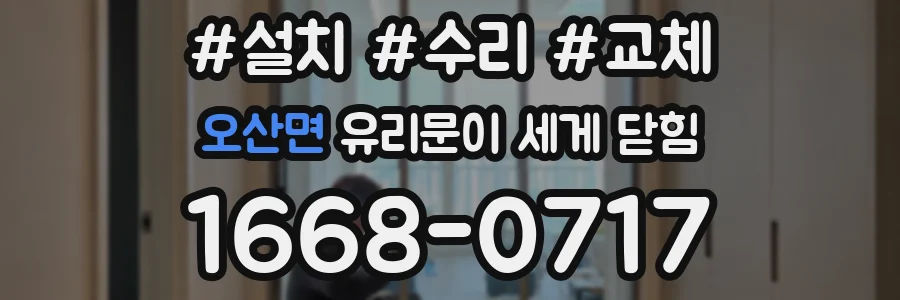 오산면 유리문이 세게 닫힘