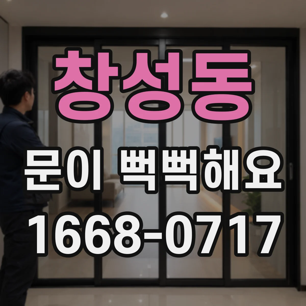 창성동 문이 뻑뻑해요