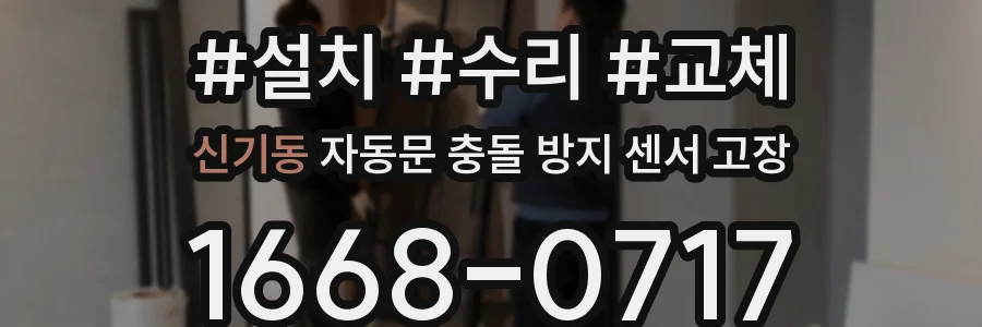 신기동 자동문 충돌 방지 센서 고장