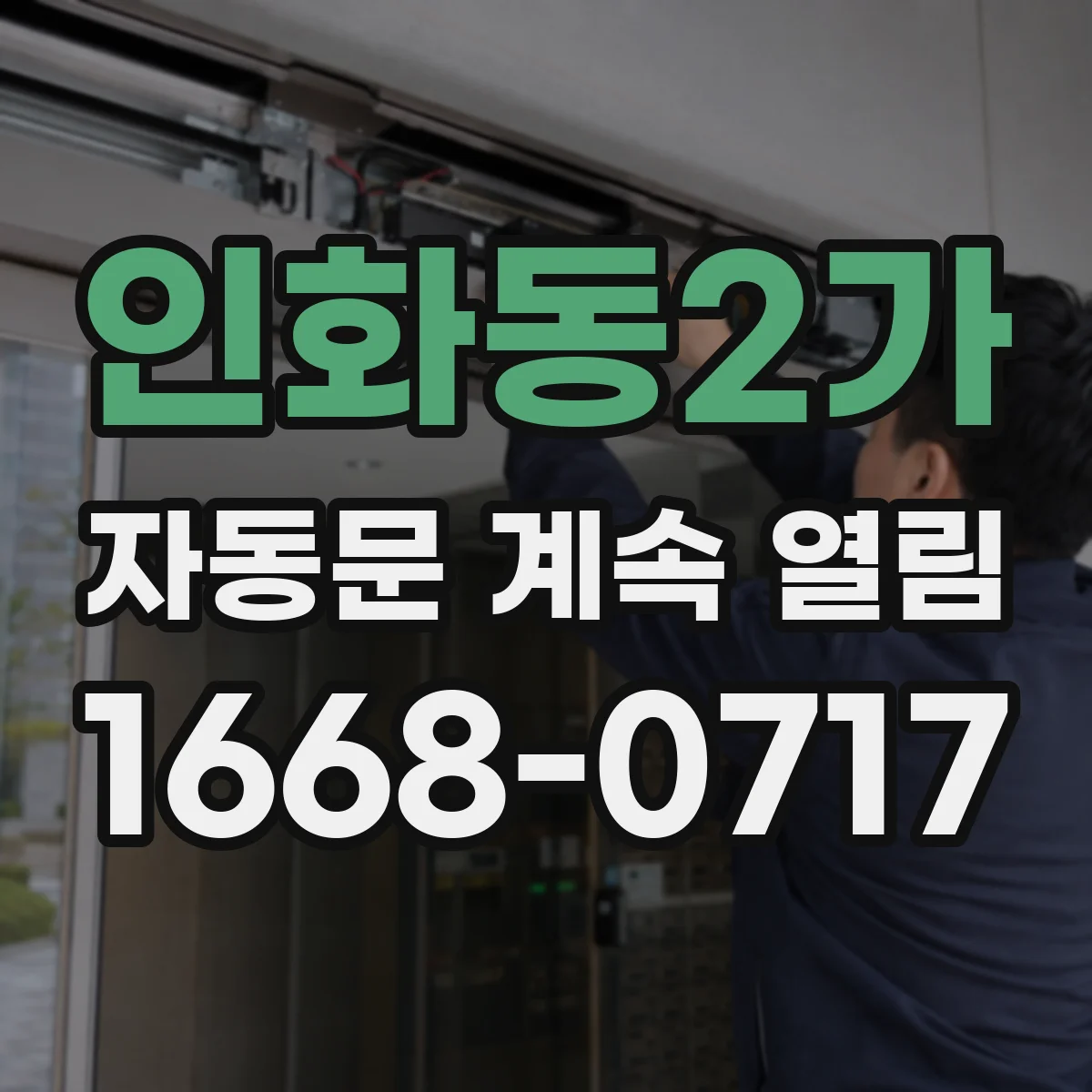 인화동2가 자동문 계속 열림