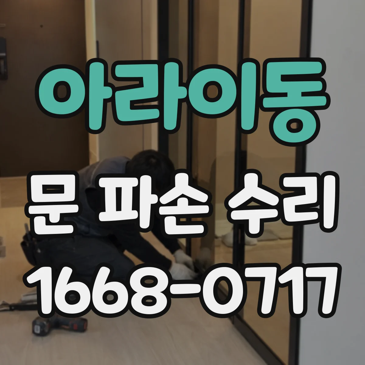 아라이동 문 파손 수리