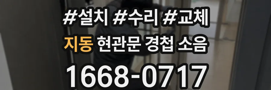 지동 현관문 경첩 소음