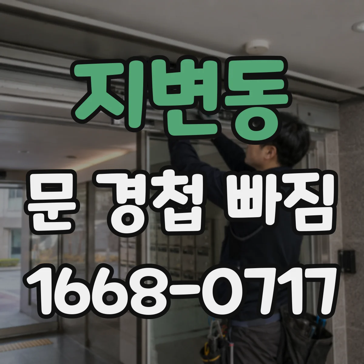 지변동 문 경첩 빠짐