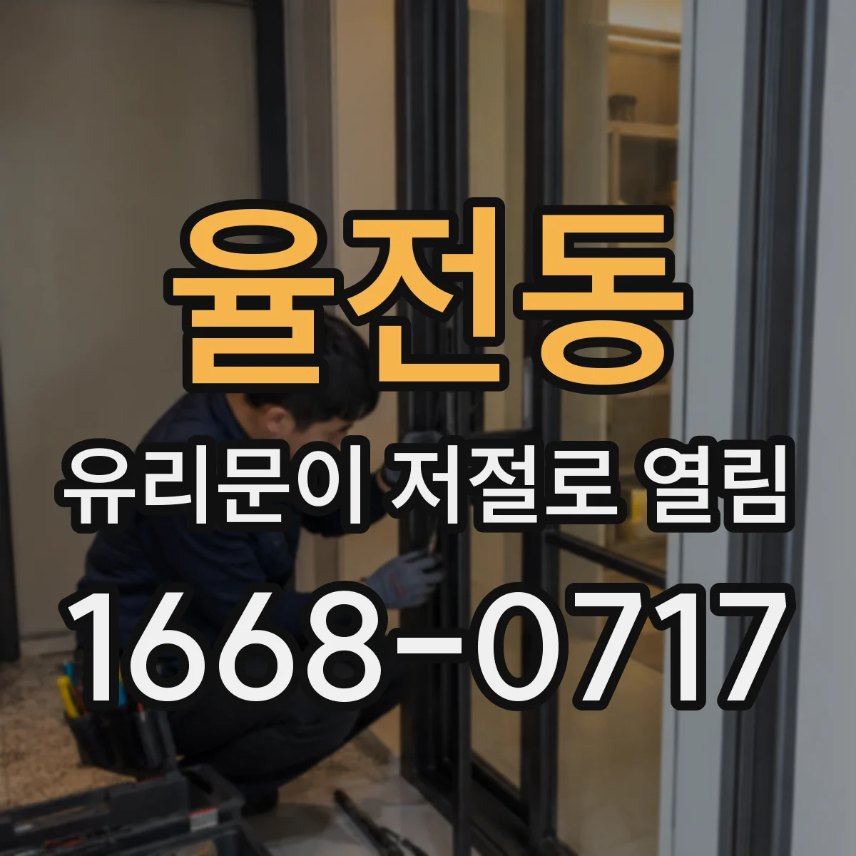 율전동 유리문이 저절로 열림