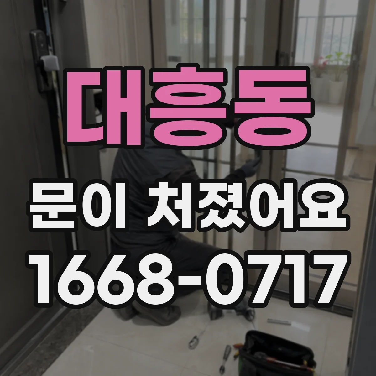 대흥동 문이 처졌어요